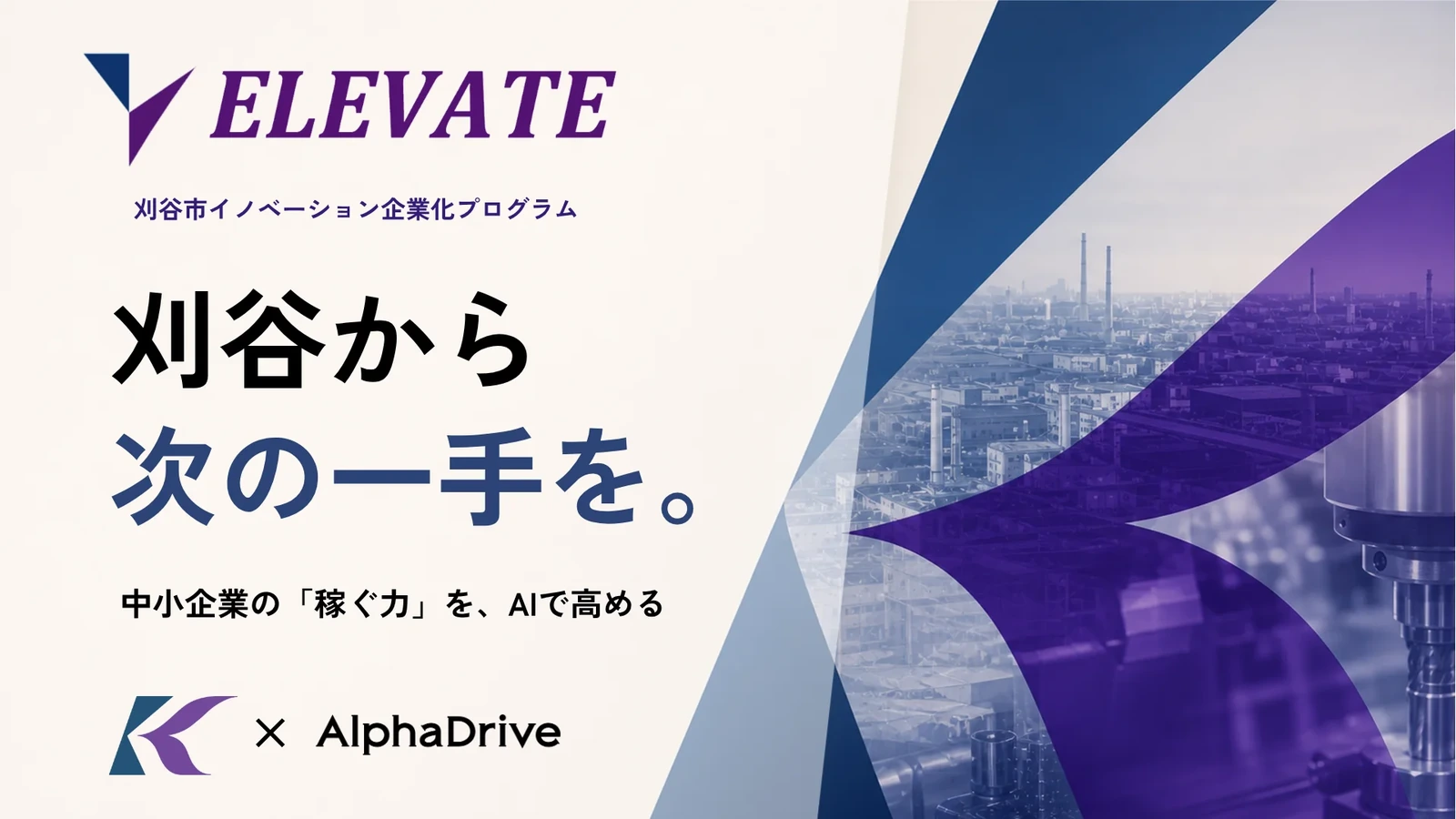 刈谷市イノベーション企業化プログラム「ELEVATE」の案内