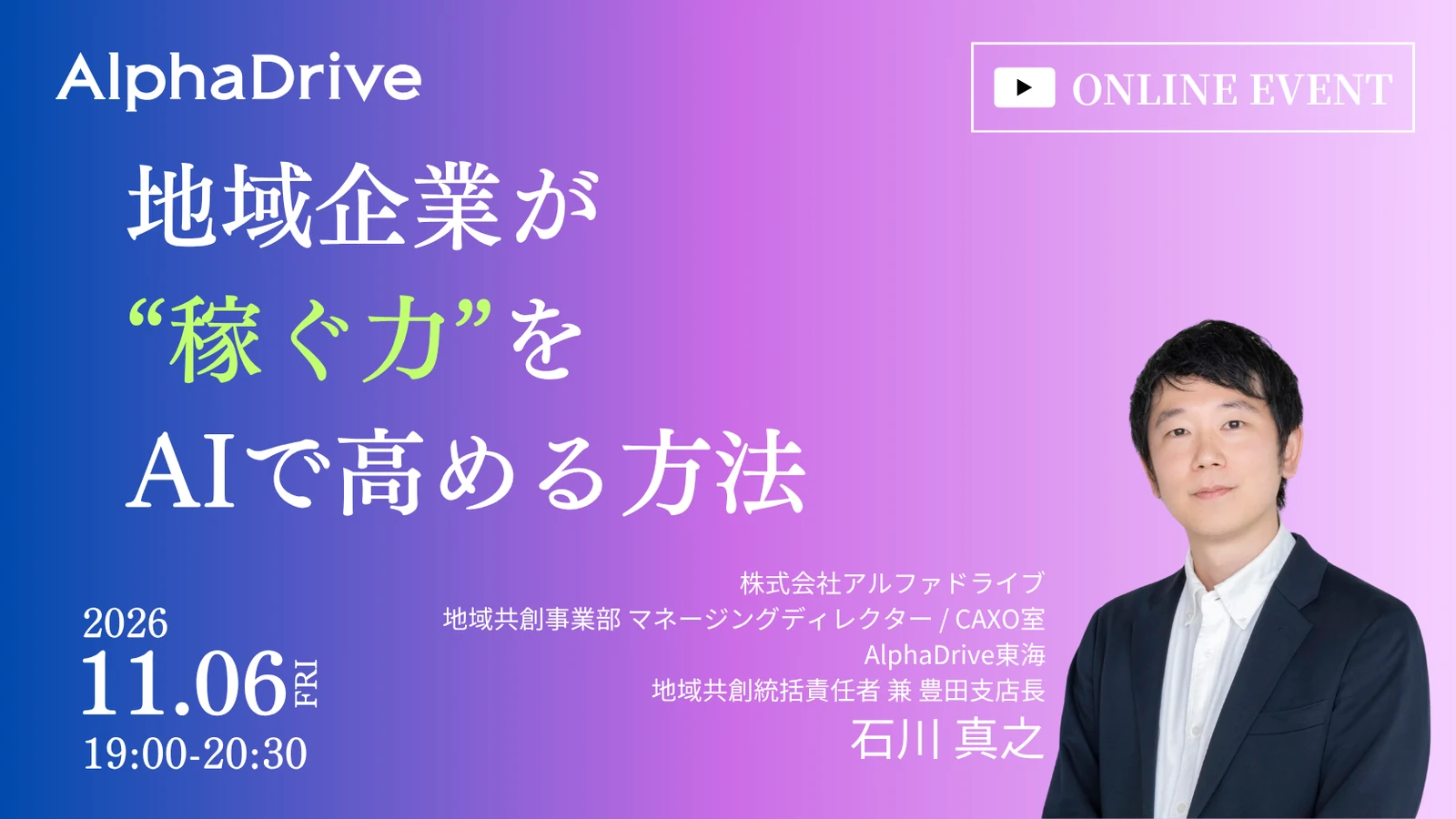 地域AXウェビナー「地域企業が“稼ぐ力”をAIで高める方法」のバナー。2026年11月6日（金）19:00〜20:30、オンライン開催。登壇は株式会社アルファドライブの石川真之。